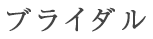 ブライダル